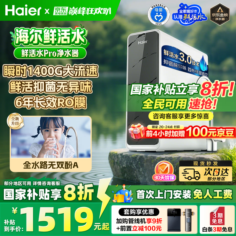 海尔（Haier）【国家补贴20%】家用净水器鲜活水Pro净水机RO反渗透自来水过滤器厨下直饮水机净饮机 【净水年度金榜】鲜活水Pro1200G