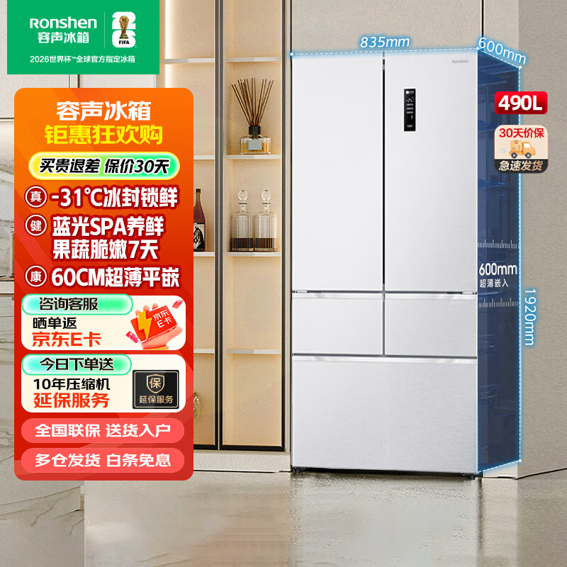 容声490升法式对开多门五门冰箱超薄零嵌入式家用一级能效【60cm平嵌系列】变频风冷无霜节能保鲜 零嵌入+蓝光养鲜BCD-490WD1MPQ白