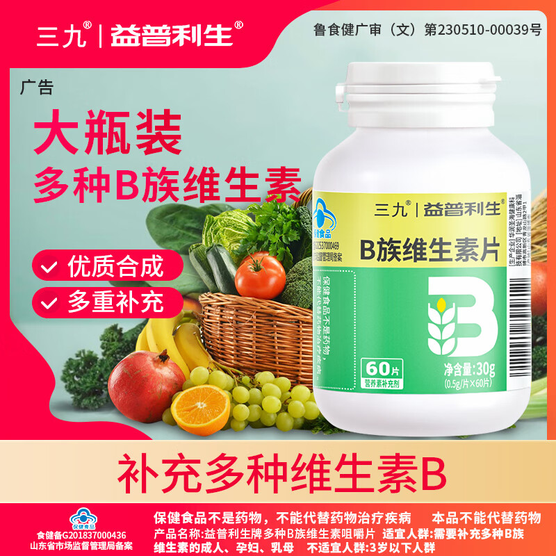 益普利生三九维生素b族咀嚼片孕妇成人青少年补充多种复合维生素b1b2b6b12 1瓶【蓝帽基础装 60片 2个月量】 京东折扣/优惠券