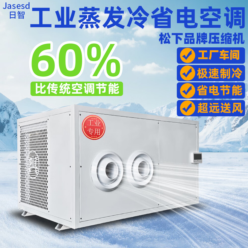 日智工业空调节能省电蒸发冷空调10匹压缩机中央空调16匹工厂车间大面积20匹制冷超远风蒸发冷水冷空调 10匹 套装 （仅订金不发货）咨询客服免费设计方案