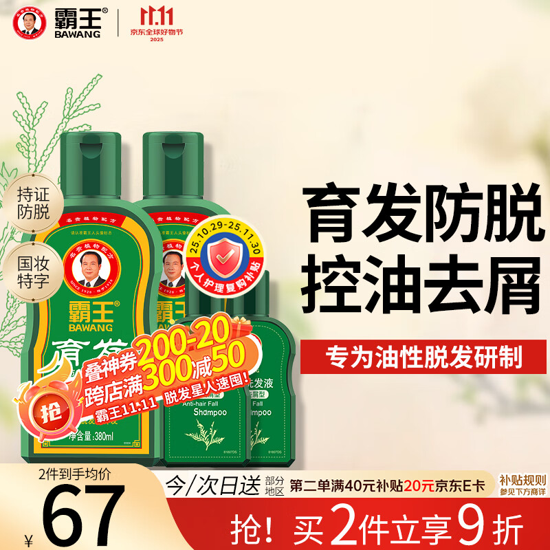 霸王防脱育发洗发水套装防脱洗发液380ml*2+80ml*2控油去屑洗发露