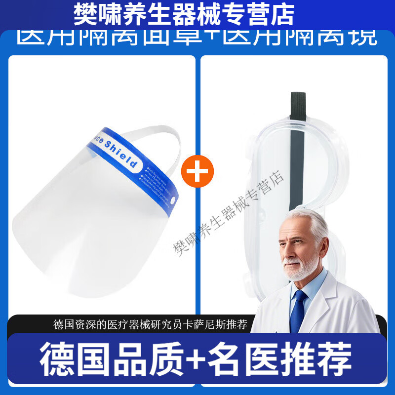 晨業(yè)醫用隔離面罩防護罩醫護面屏一次性面罩護目鏡 醫用護目鏡【1個(gè)】+醫用隔離面罩【1個(gè)】