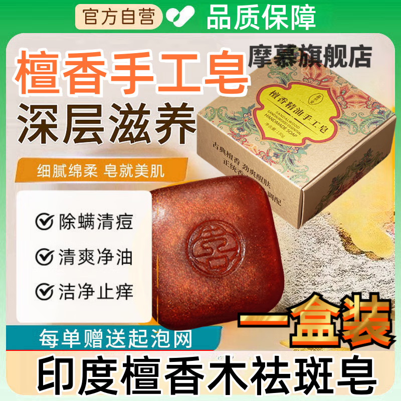 摩慕印度檀香木皂香皂天然木质香手工皂洗澡洗脸精油皂官方 一盒装