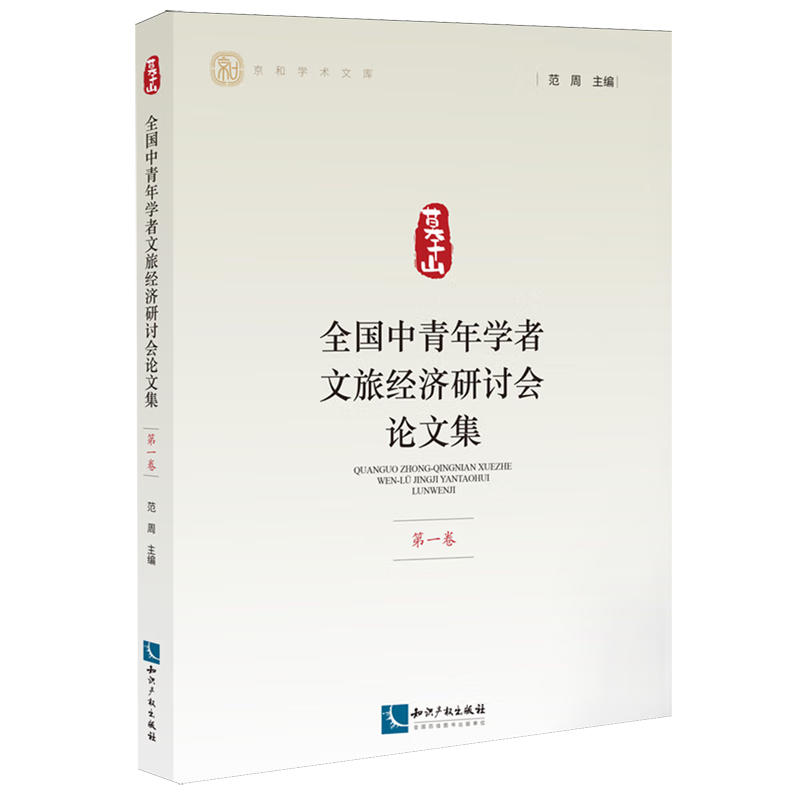 新华正版 全国中青年学者文旅经济研讨会论文集.第一卷 行业经济