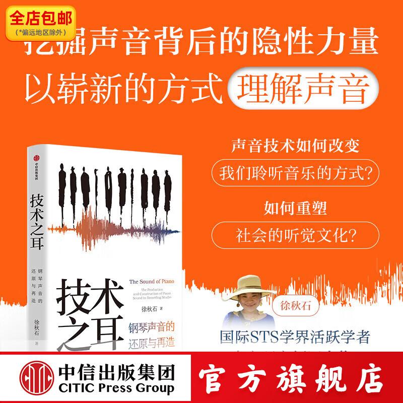 技术之耳 钢琴声音的还原与再造 徐秋石著 中信出版社正版图书