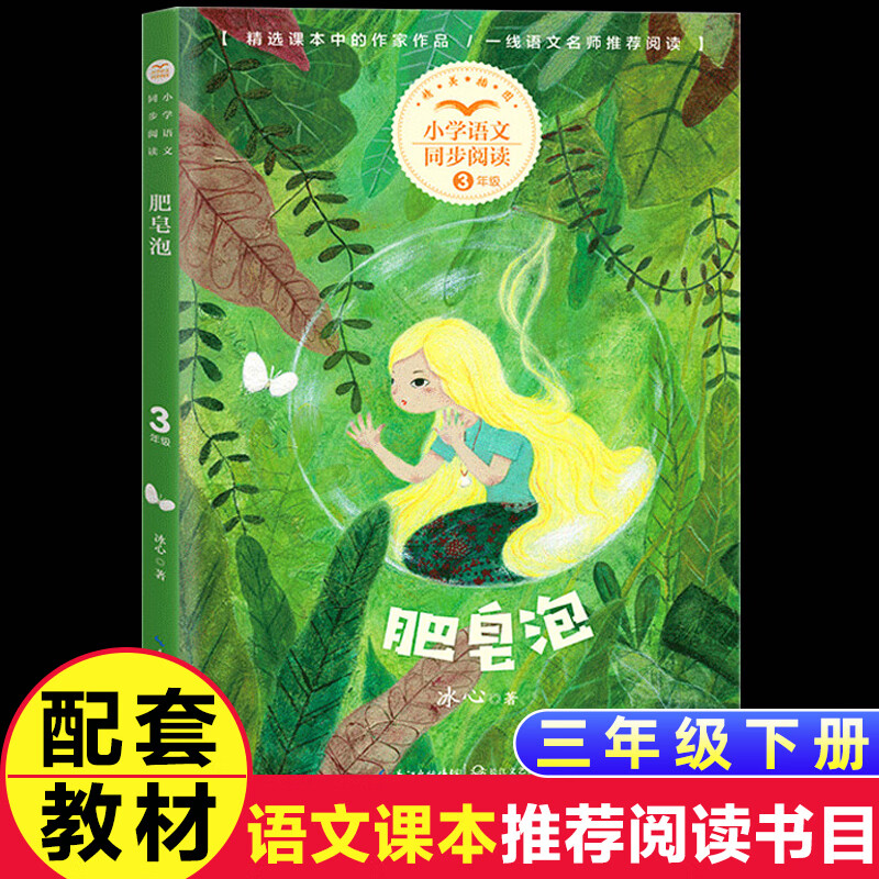 冰心散文集肥皂泡三年级下册课外书必读老师推荐经典小学语文同步阅读统编教材配套大字彩图儿童版课文作家作品系列提升写作能力 【三年级下】肥皂泡 无规格