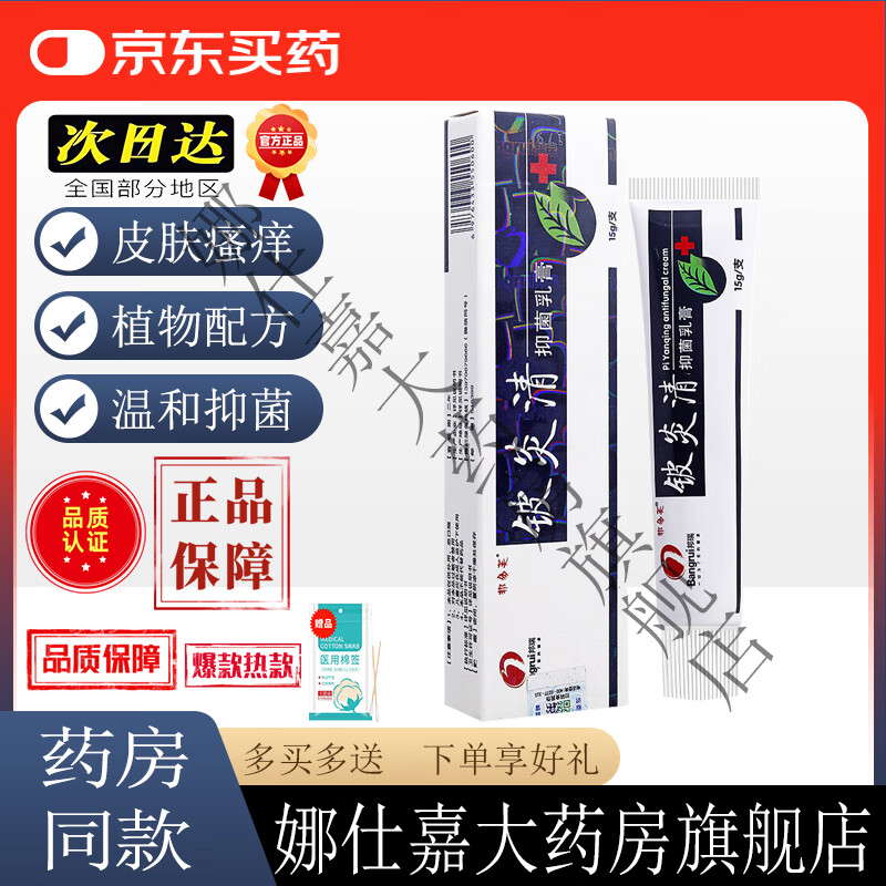 邦多芙官方旗舰店铍炎清抑菌乳膏男女皮肤不适蚊虫叮咬外用止痒舒缓护理 单盒装