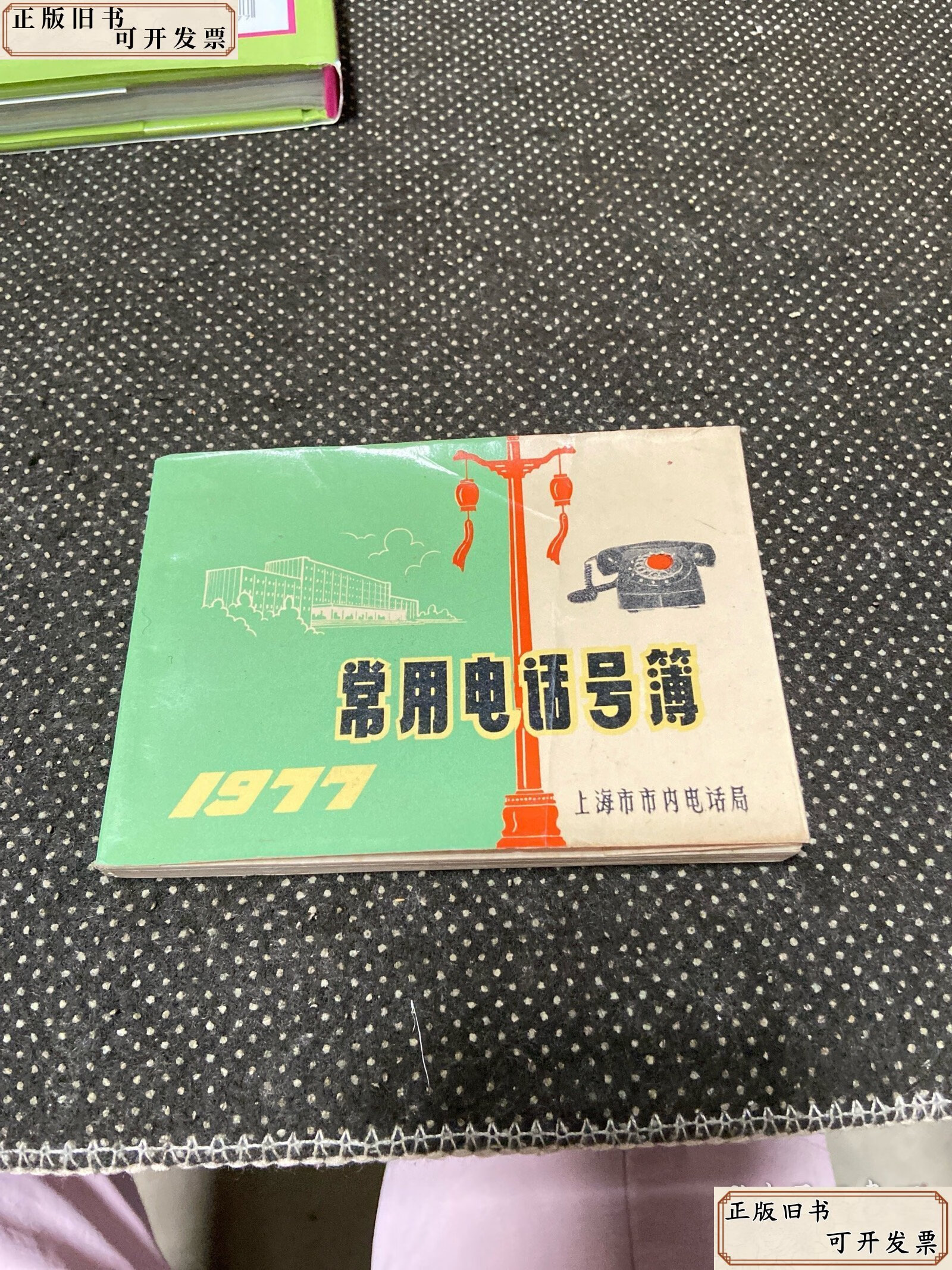 【绝版旧书】《常用电话号薄》1977年 /上海市市内电话局 上海市市内电话局
