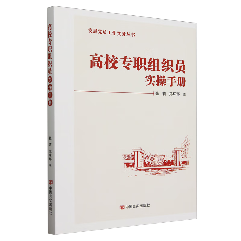 新华正版 高校专职组织员实操手册 教育