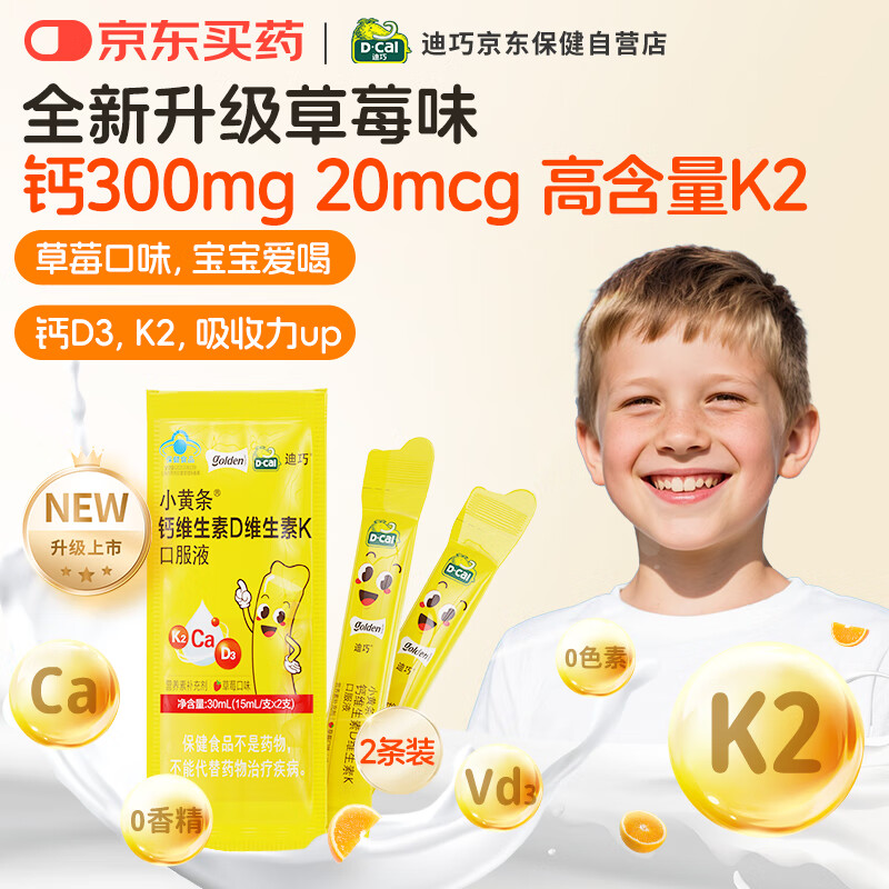 迪巧【小黄条儿童液体钙】青少年4-13-17岁柠檬酸补钙维生素DK2条试用