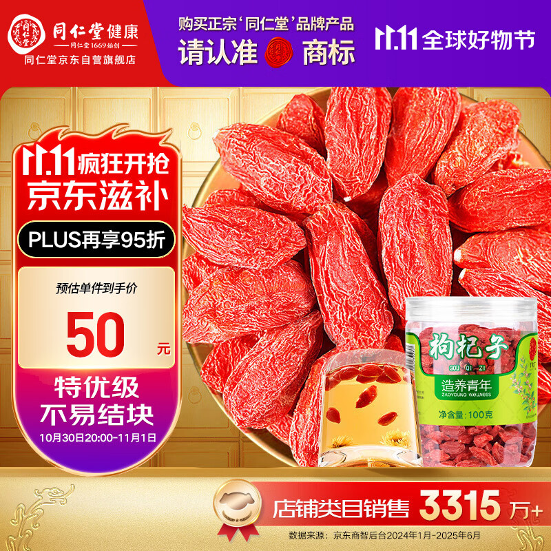 同仁堂品牌 北京同仁堂 特优级红枸杞子100g宁夏特产正品礼物礼品实用