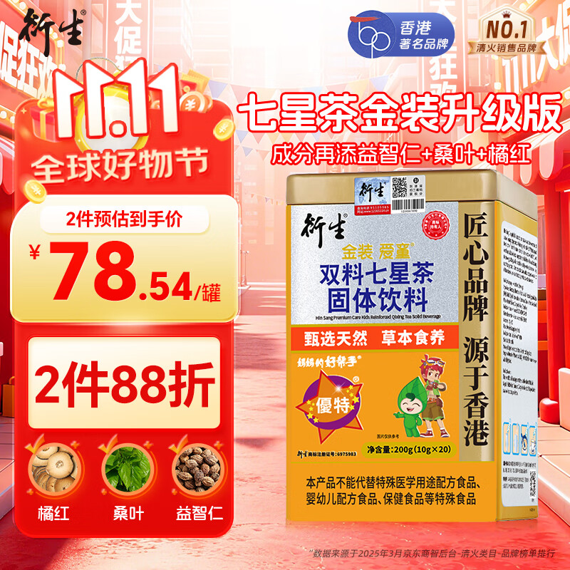 衍生七星茶 20包/罐金装升级桔红益智仁鸡内金 清清宝 香港品牌200g
