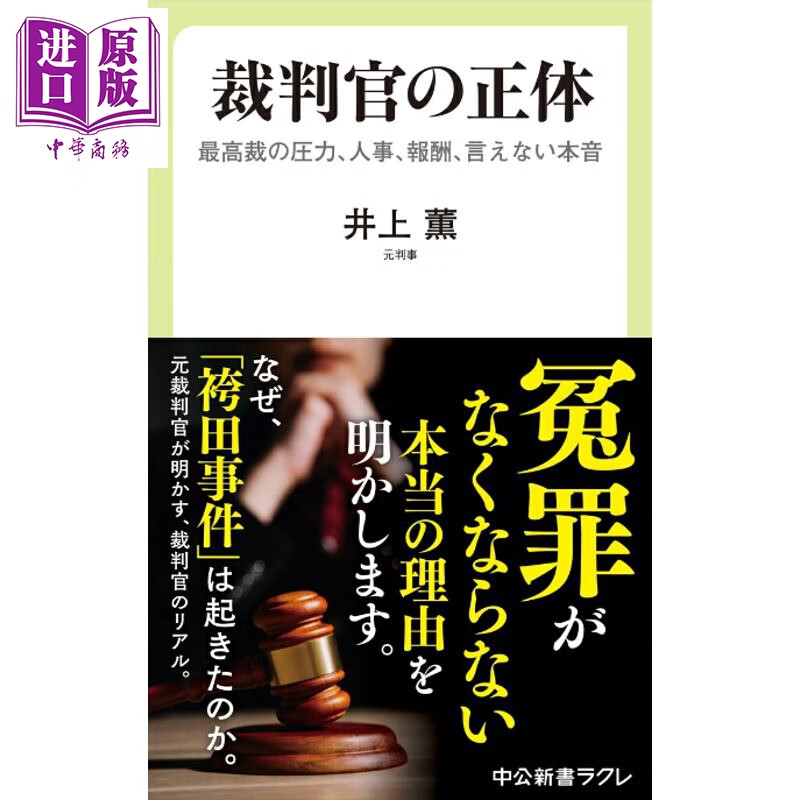预售 法官的真面目 井上熏 日文原版日韩 裁判官の正体 最高裁の圧力、人事、報酬、言えない本音