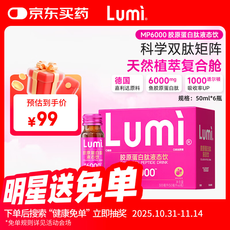 Lumi MP6000小红瓶胶原蛋白肽液态饮 6瓶