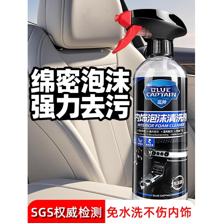 藍帥汽車內(nèi)飾清洗劑泡沫清潔車內(nèi)翻新真皮座椅皮革頂棚免水洗去污神器 檢測認證高泡免水洗