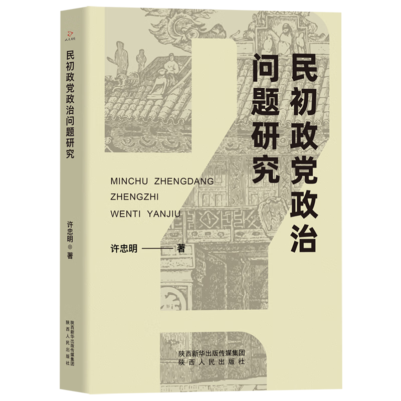 新华正版 民初政党政治问题研究 中国政治