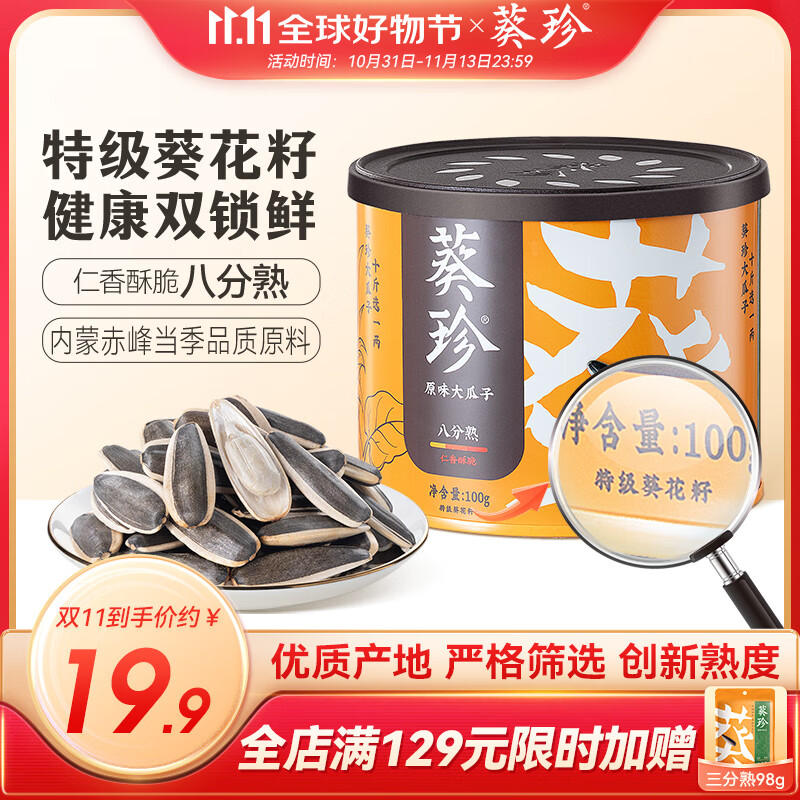 葵珍原味特级大瓜子八分熟100g罐装休闲零食内蒙特级葵花籽坚果炒货