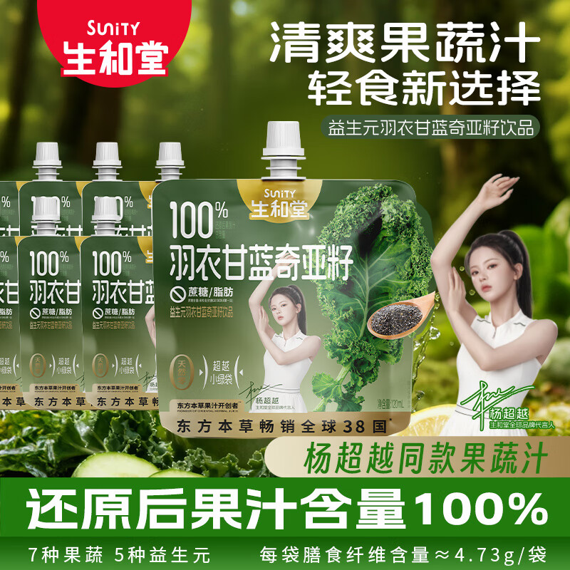 生和堂杨超越同款益生元羽衣甘蓝奇亚籽饮品120ml 7种果蔬含膳食纤维 10袋羽衣甘蓝饮品