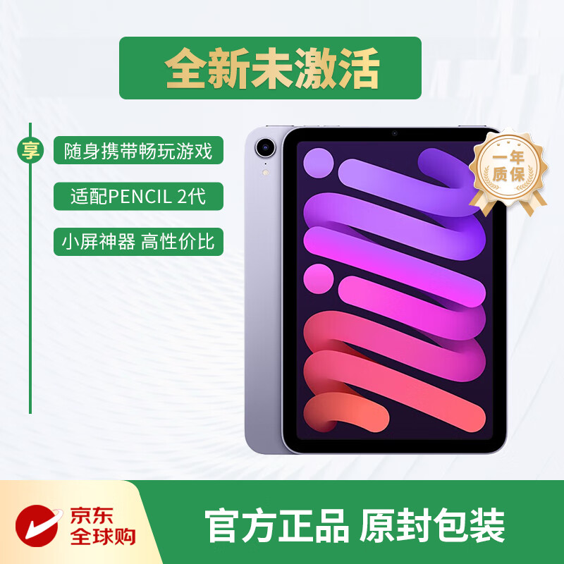 Apple/苹果 iPad mini6 平板电脑8.3英寸 紫色 256GB WLAN版 全新原封未激活 海外版