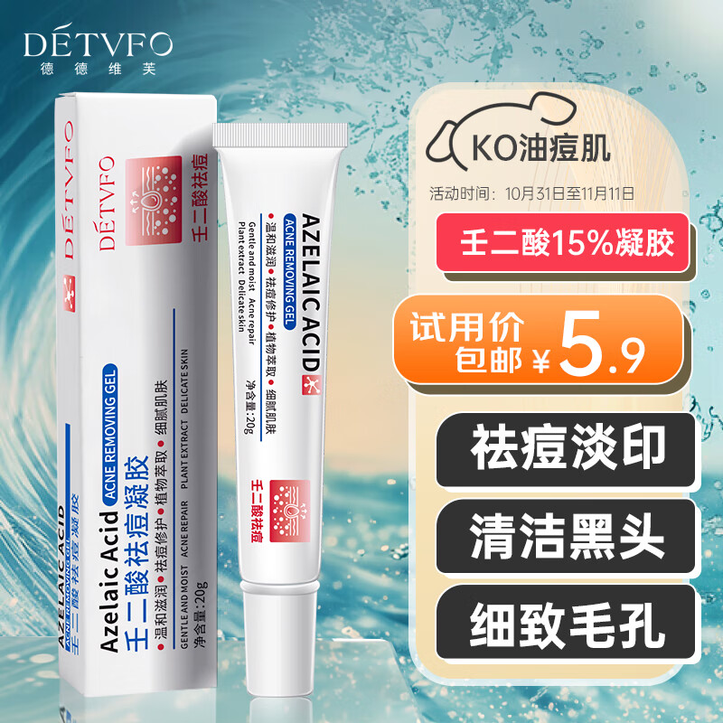 德德维芙（DETVFO）壬二酸15%凝胶20g祛痘膏痘印痘坑痘疤修复去黑头痤疮闭口粉刺试用