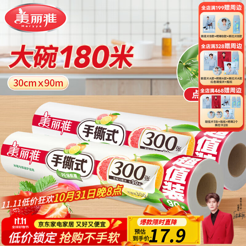 美丽雅断点保鲜膜 点断式大卷免刀切手撕食品级耐高温可微波可冷藏家用 【大号】卷装-30厘米*180米