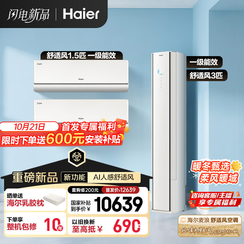 海尔（Haier）空调套装舒适风 挂机+柜机（两室一厅）AI人感防直吹 一级能效以旧换新 国家补贴 【麦浪套系】