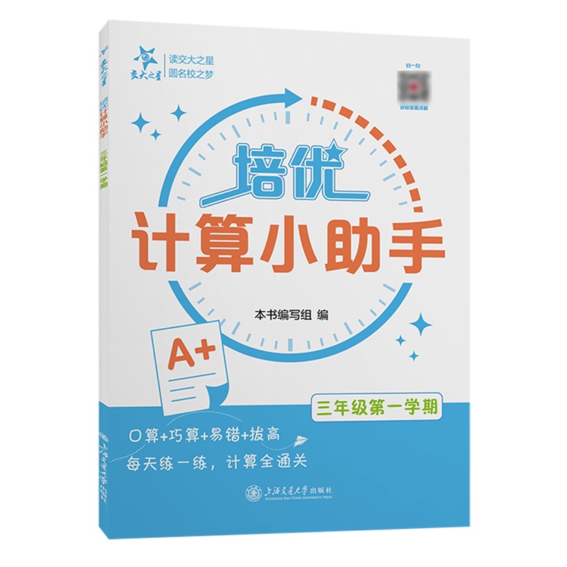 培优计算小助手.三年级第一学期