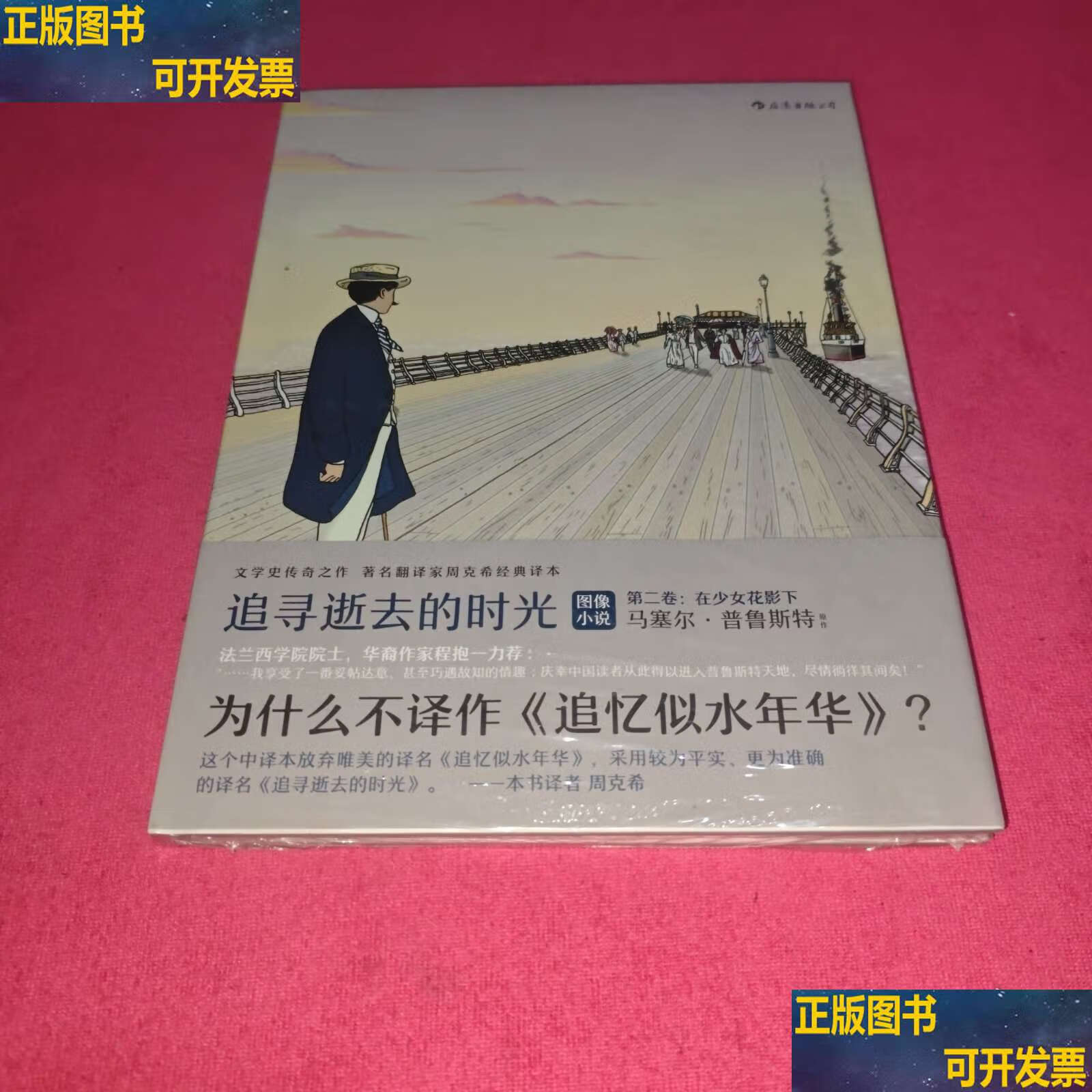 追寻逝去的时光第二卷:在少女花影下 /者:法马塞尔