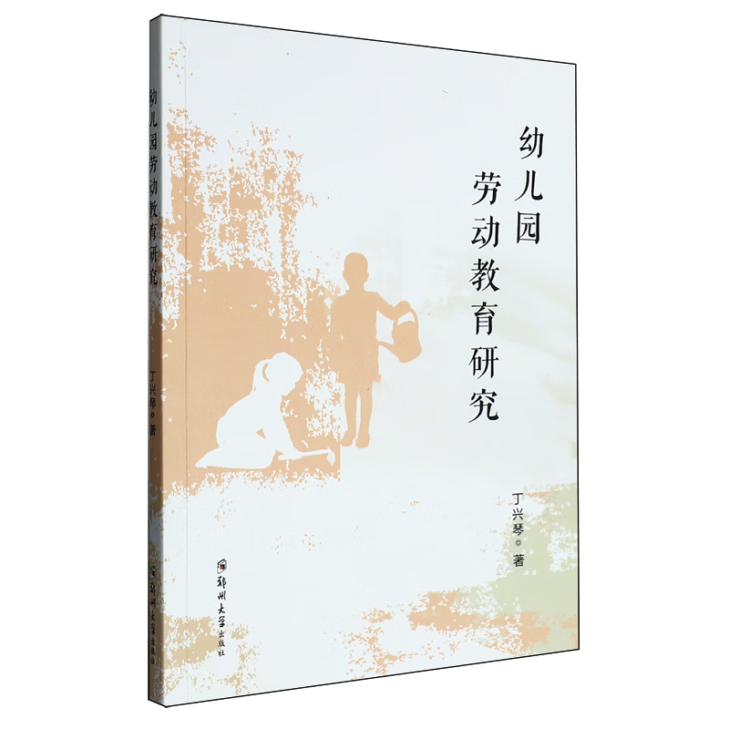 新华正版 幼儿园劳动教育研究 教育
