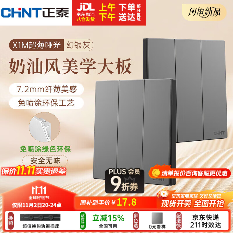 正泰（CHNT）开关插座 免喷涂奶油风大板 插座面板暗装 X1M 三开单控幻银灰