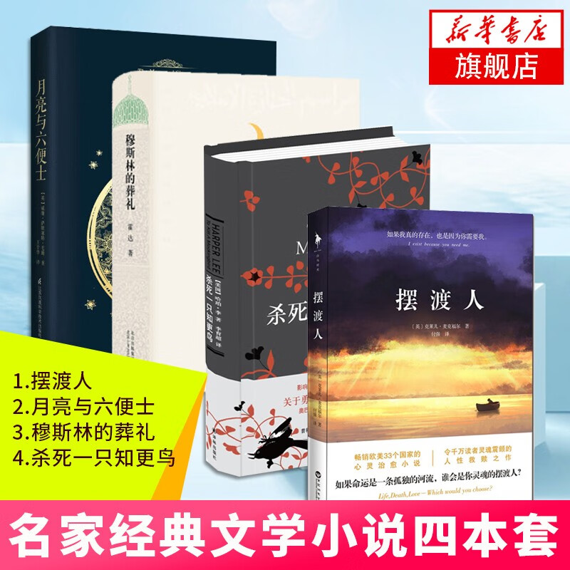 摆渡人+穆斯林的葬礼+杀死一只知更鸟+月