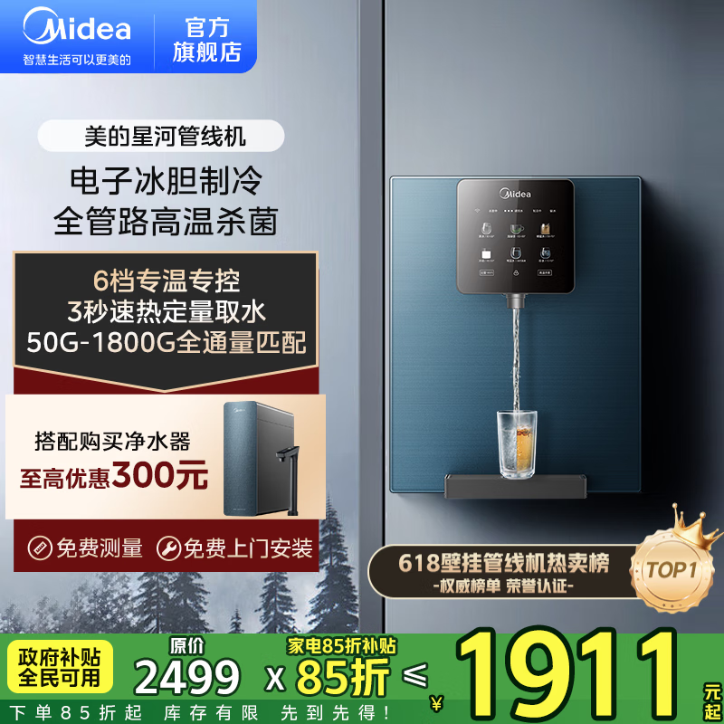 美的(Midea)星河管线机家用净水器伴侣 全通量匹配冷热双用触控屏全管路高温杀菌壁挂式直饮速热饮水机