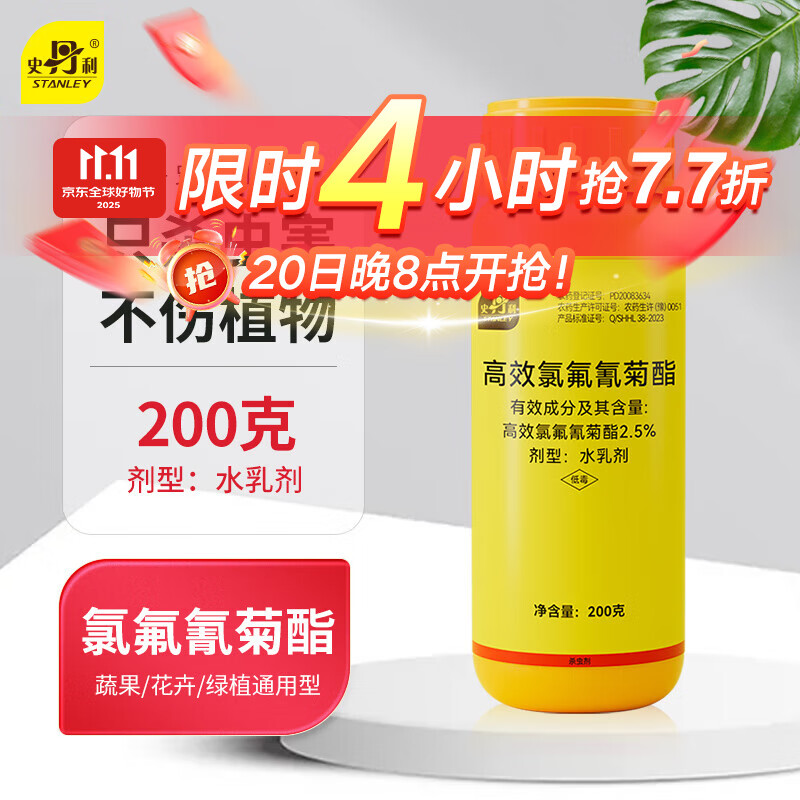 史丹利高效氯氰氟菊酯菊脂杀虫剂花卉蔬菜果树蚜虫土壤害虫专用农药200g