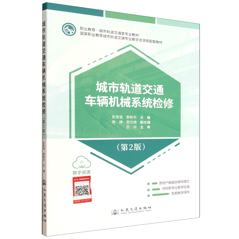 城市轨道交通车辆机械系统检修