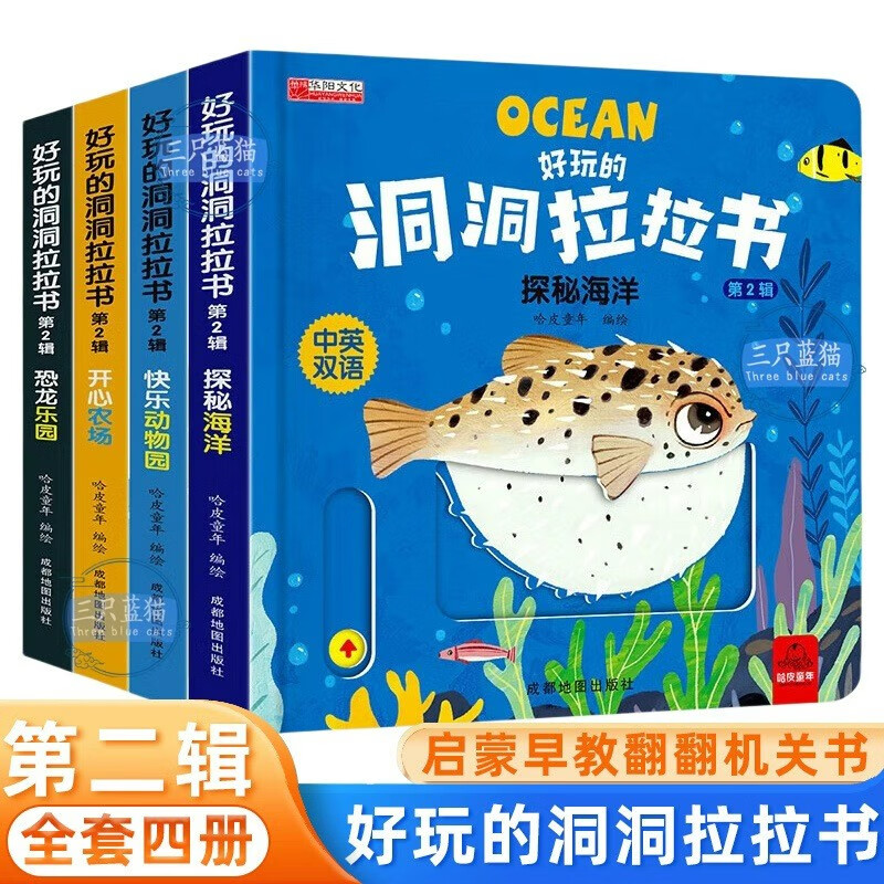 好玩的洞洞拉拉书第二辑全套4册官方正版童书 中英双语宝宝手指推拉书机关书婴幼儿启蒙认知早教书 0-3岁绘本0-1到2-3岁儿童书籍动手动脑能力训练撕不烂益智玩具翻翻书三周岁看的京东图书情景体验