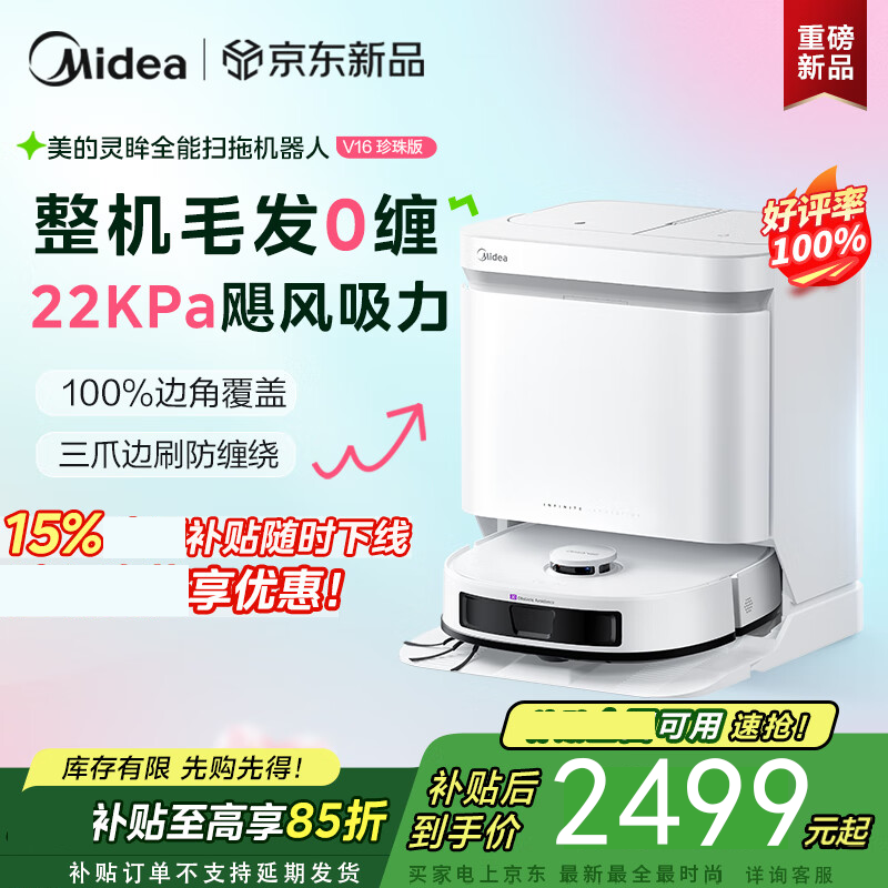 美的扫地机器人扫拖一体自动清洗全自动基站自清洁扫地拖地除菌免维护 V16 珍珠板 水箱板