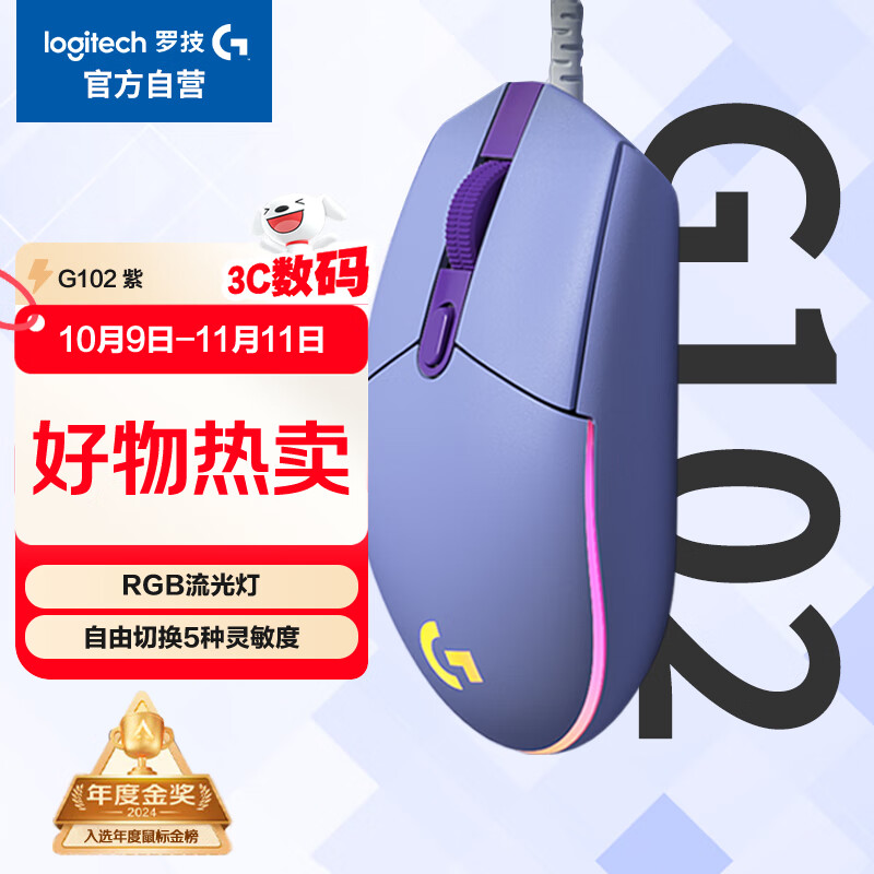 罗技（G）G102 有线游戏鼠标 淡紫色 RGB灯效 轻量化设计 吃鸡鼠标 赛博朋克 200-8000DPI