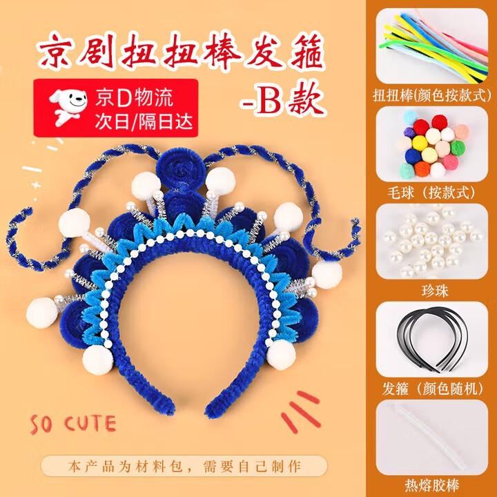 星恒梦春节古风京剧扭扭棒diy京剧发箍儿童戏曲非遗手工材料包团建暖场diy活动头花昆曲发卡 蓝色京剧扭扭棒发箍