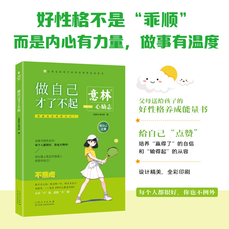 意林“心励志”系列-为孩子的成长保驾护航，不仅是性格养成指南，也是写作宝典，是父母送给孩子的好性格养成能量“宝典” 意林“心励志”系列（全4册）