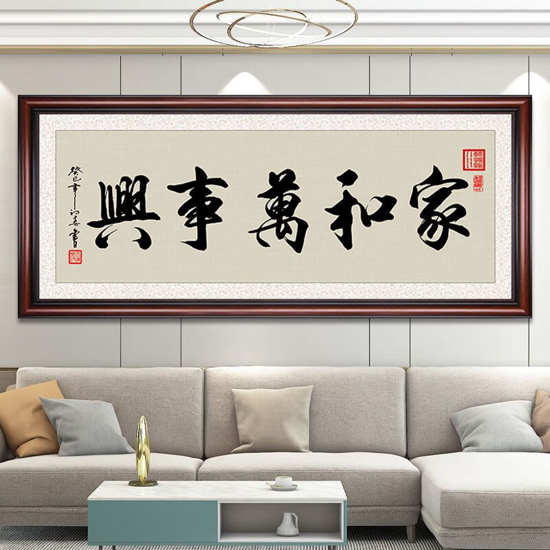 OYKTN家和万事兴字画客厅挂画沙发背景墙壁画卧室书房书法装饰画带木框 家和万事兴-1 实木画框-112X46-有机玻璃