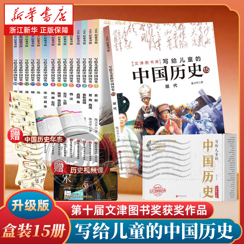 【新华正版】写给儿童的中国历史全套15册 陈卫平 6-9-12-16岁中华上下五千年儿童版小学生课外阅读书籍 第十届文津图书奖获奖作品 写给儿童的中国历史全套15册（升级版盒装）