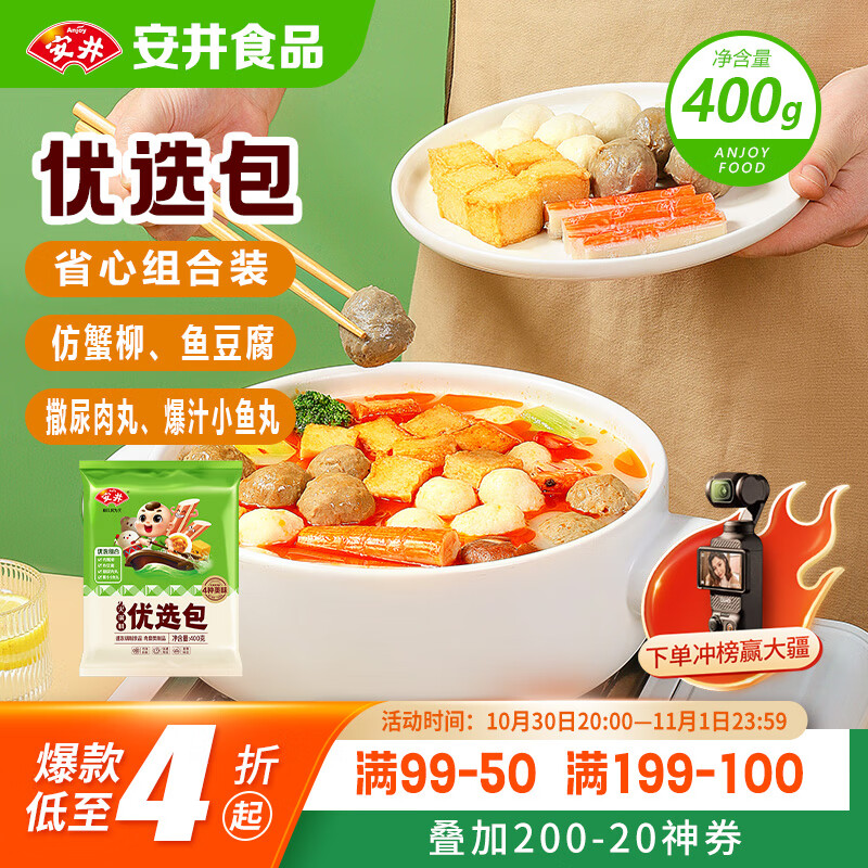 安井烧烤火锅食材丸子组合 400g 撒尿肉丸鱼豆腐仿蟹柳爆汁小鱼丸