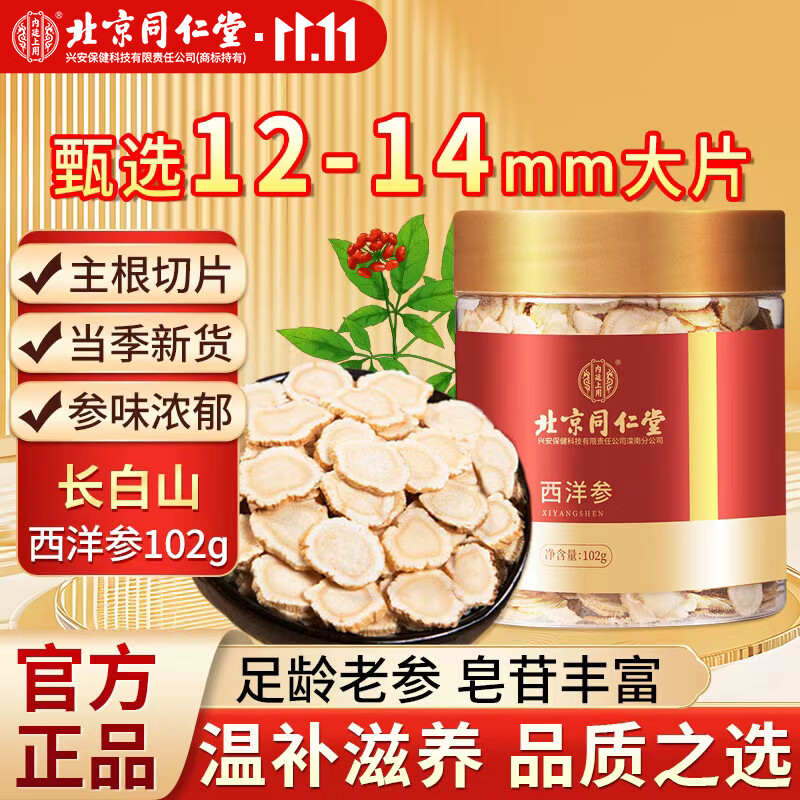 内廷上用北京同仁堂西洋参102g官方旗舰店正品人参花旗参茶长白山泡水茶