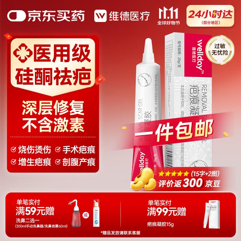 维德（WELLDAY）医用硅酮疤痕凝胶儿童成人防增生手术缝针助修复除疤祛疤膏20g/支
