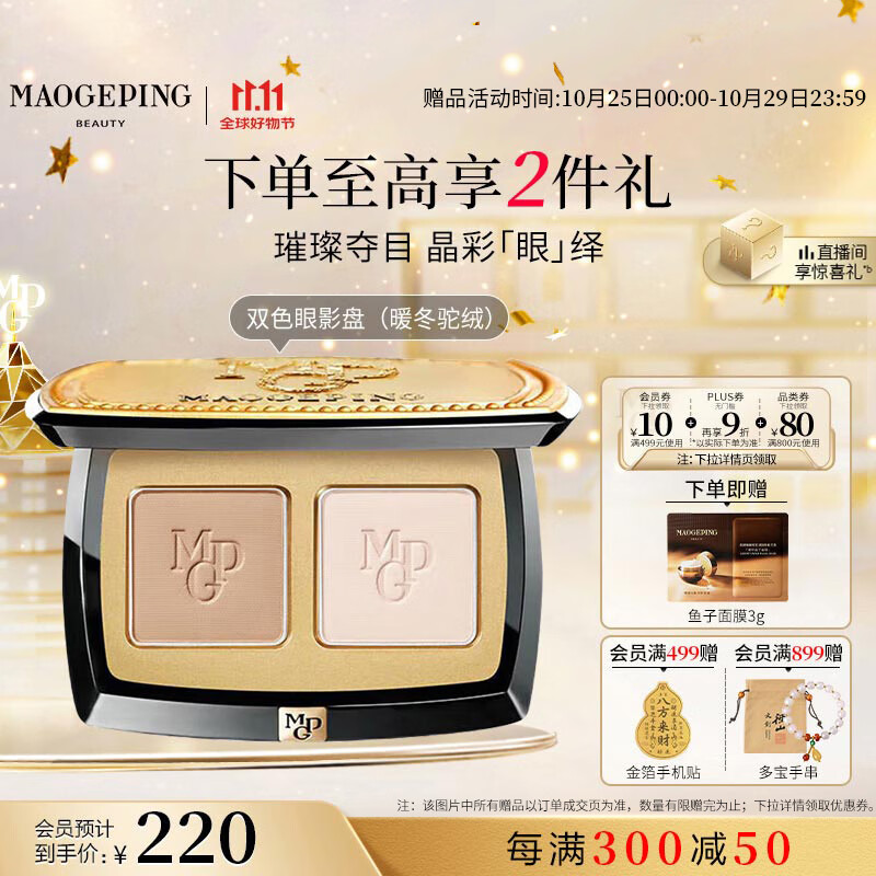 毛戈平塑形晶彩双色眼影盘暖冬驼绒大地色持久易上色生日礼物送女友