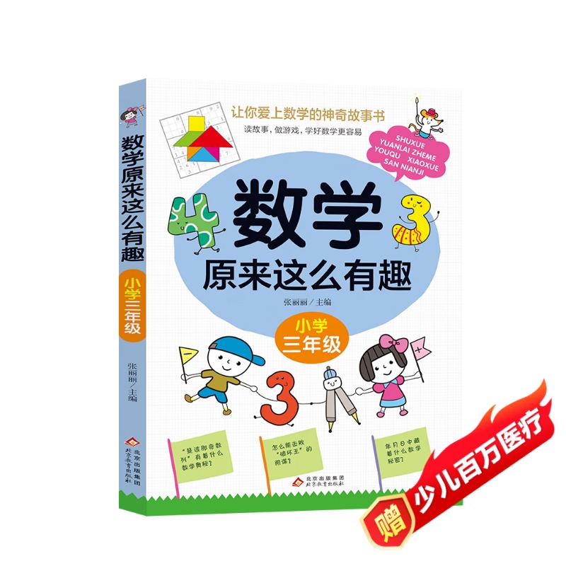 数学原来这么有趣 小学三年级 数学思维训练三年级 根据数学教材编写暑假作业 一升二暑假衔接 小升初暑假衔接