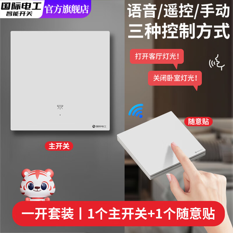 国际电工无线智能语音遥控开关双控免布线家用随意贴远程控制关灯神器220v 白色一开主机1个+一开随意贴1个【离线语音控制】