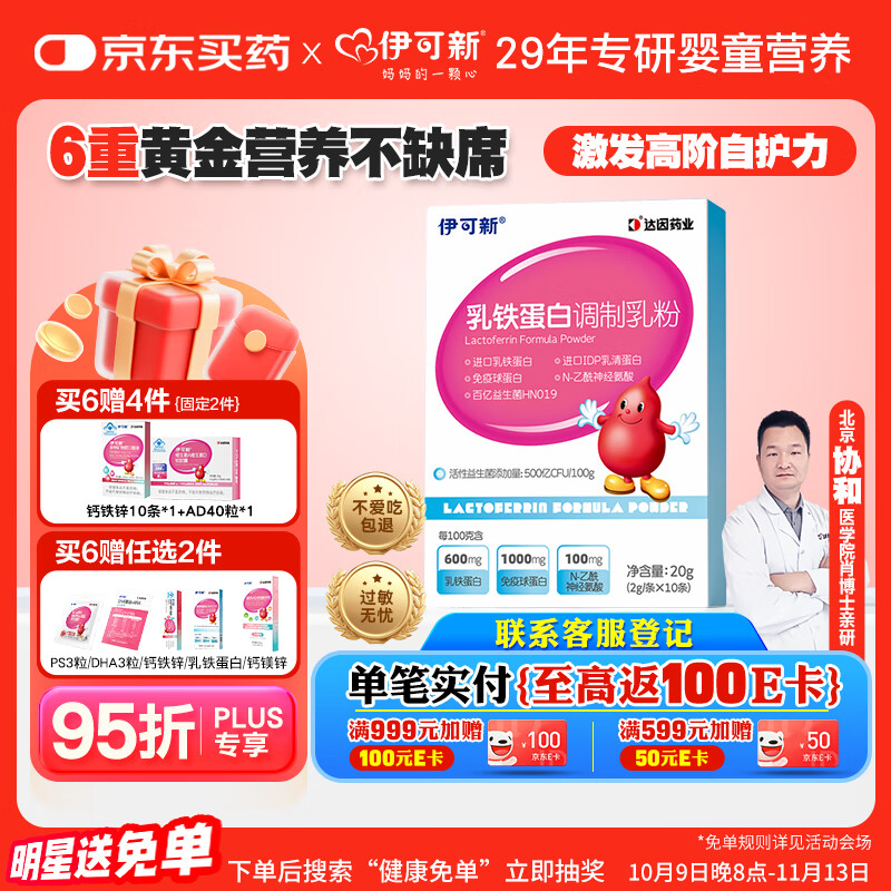 伊可新乳铁蛋白益生菌调制乳粉宝宝儿童成人 高免疫球乳清蛋白2g*10袋