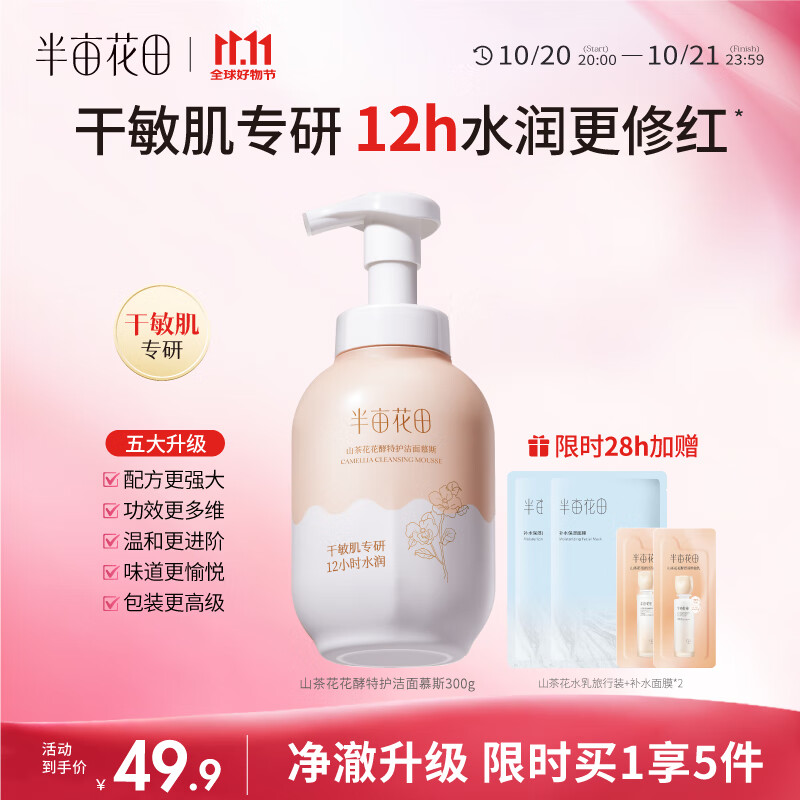 半亩花田山茶花洁面慕斯氨基酸洗面奶洁面乳温和清洁敏感肌可用水润不拔干