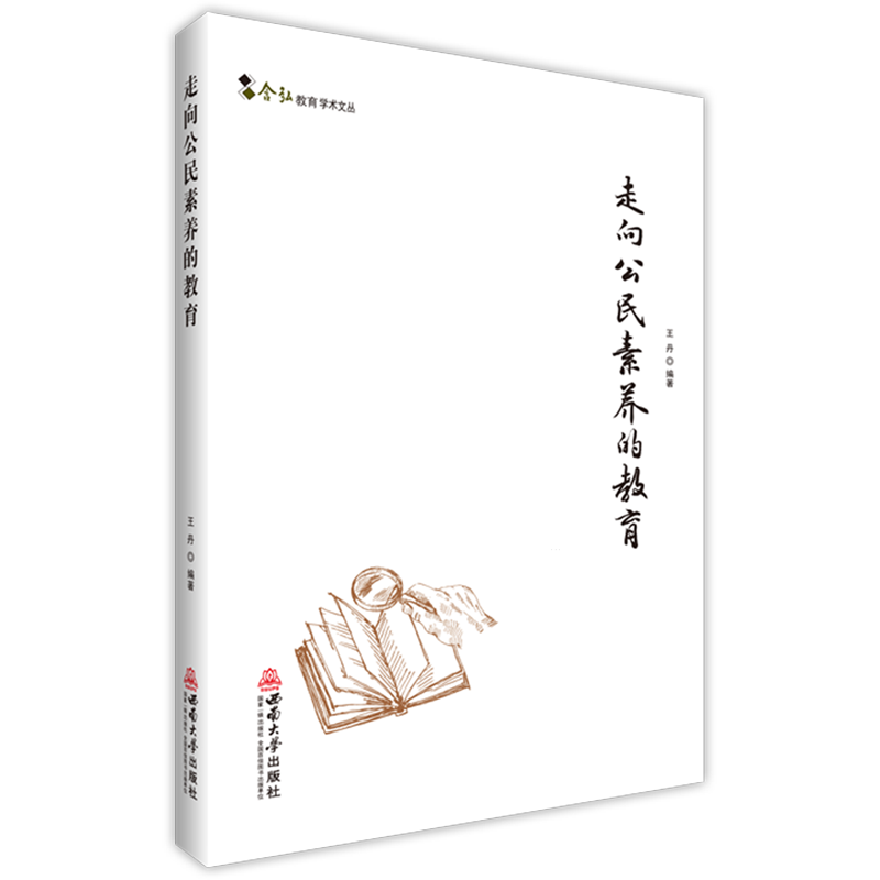 新华正版 走向公民素养的教育 中国政治